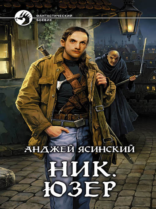 Title details for Юзер by Анджей Ясинский - Available